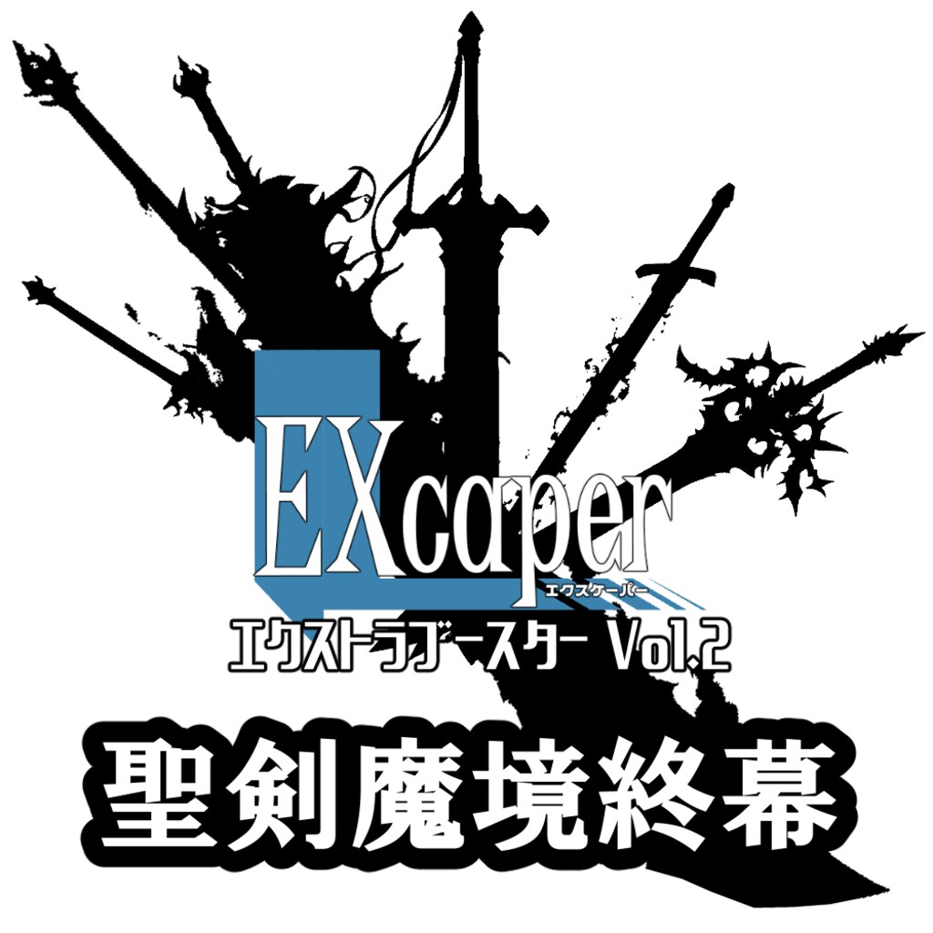 【TCG】EXcaper -聖剣魔境終幕- 1枚目