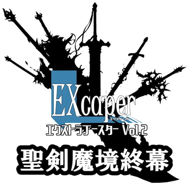 【TCG】EXcaper -聖剣魔境終幕-
