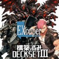 【TCG】EXcaper DeckSet３ 1枚目