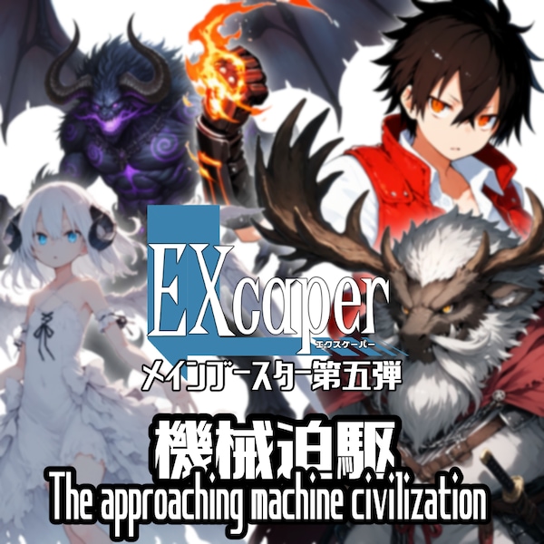 【TCG】EXcaper 機械迫駆 -The approaching machine civilization-