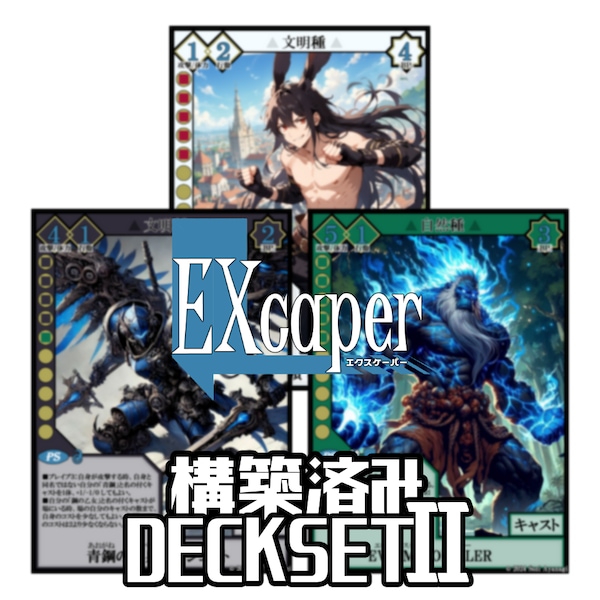 【TCG】EXcaper DeckSet２