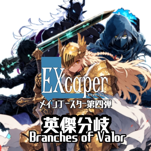 【TCG】EXcaper 英傑分岐 -Branches of Valor-