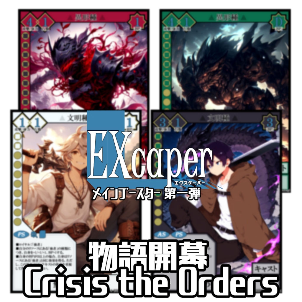 【TCG】EXcaper 物語開幕 -Crisis the Orders- 1枚目