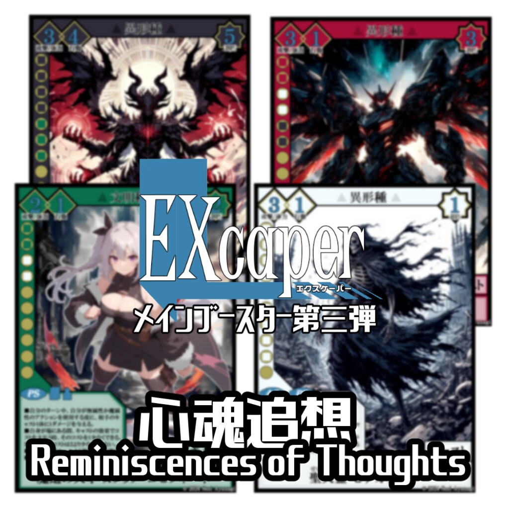 【TCG】EXcaper 心魂追想 -Reminiscences of Thoughts- 1枚目