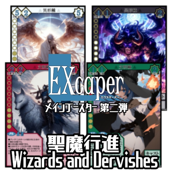 【TCG】EXcaper 聖魔行進 -Wizards and Dervishes-