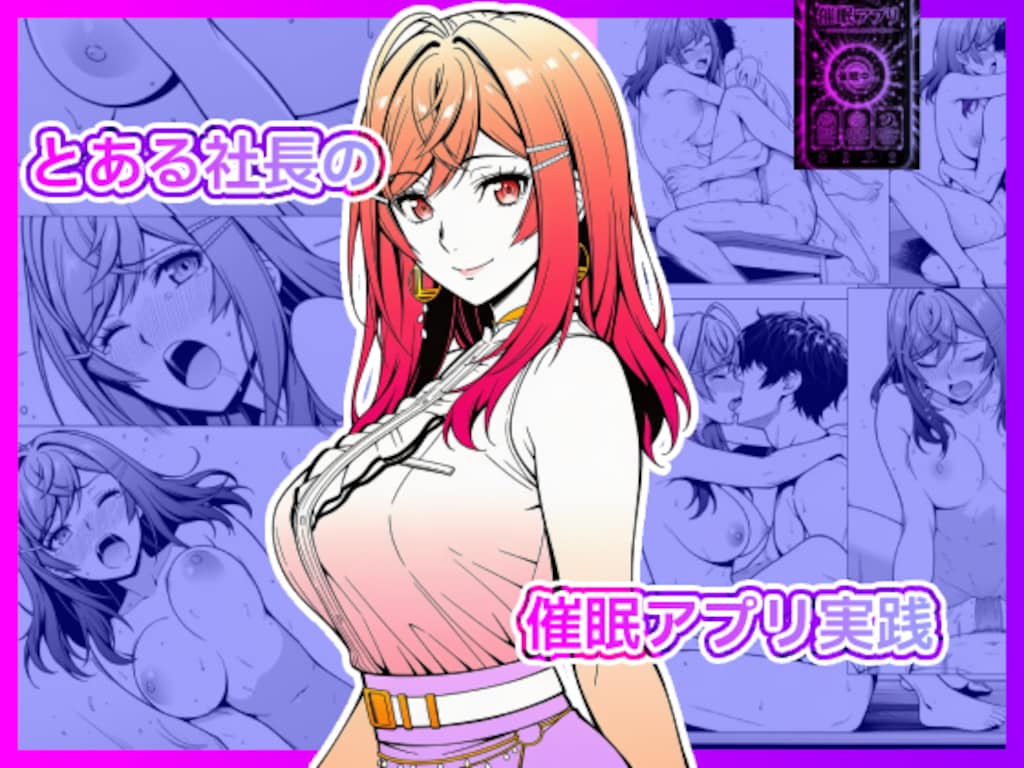 とある社長の催○アプリ実践 1枚目