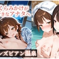 ふくらみかけが好きなアナタへ レズビアン温泉 1枚目