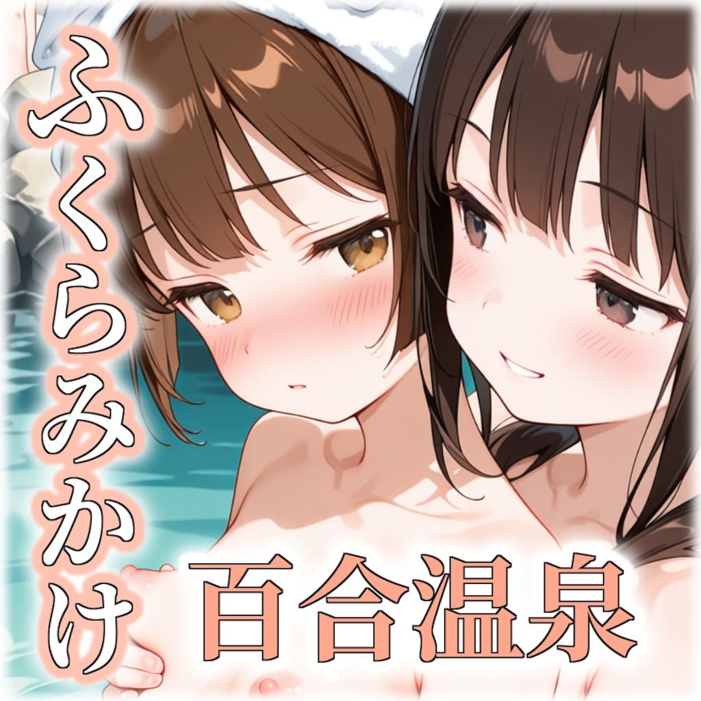 ふくらみかけが好きなアナタへ レズビアン温泉 12枚目