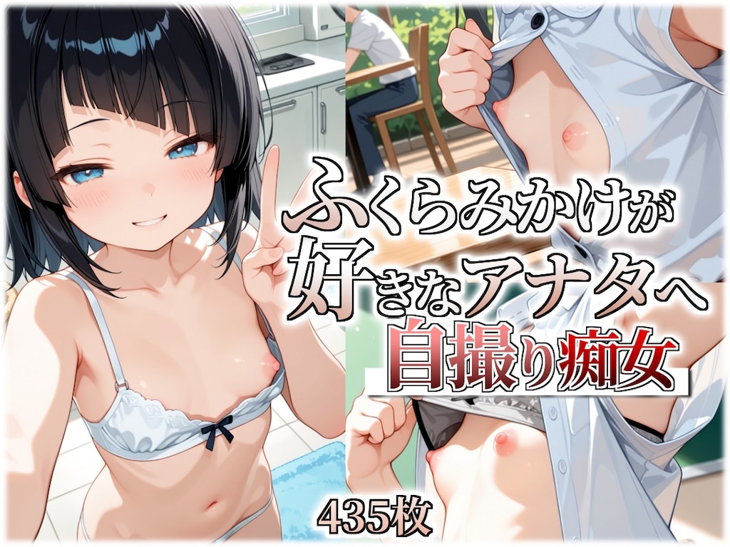 ふくらみかけが好きなアナタへ 自撮り痴女 1枚目