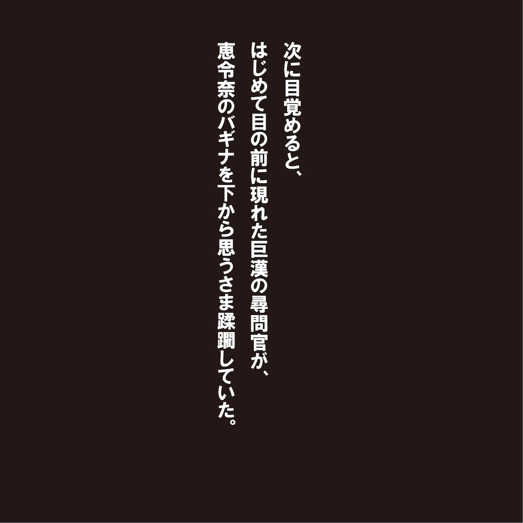 内政局 調査官 恵令奈2 肉奴隷編 6枚目