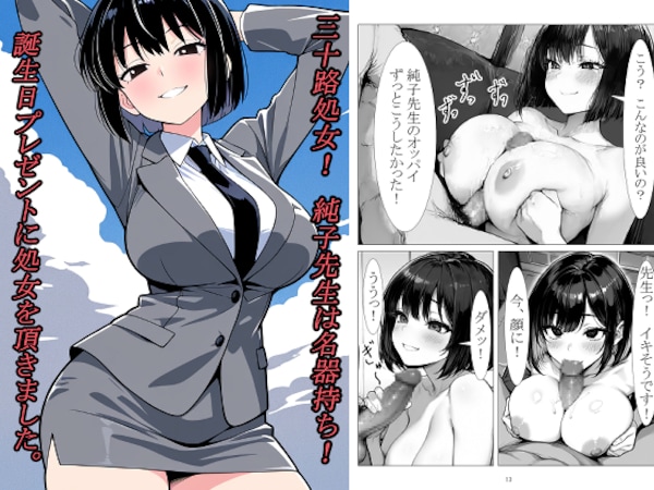 三十路処女！　純子先生は名器持ち！　誕生日プレゼントに処女を頂きました。