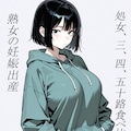 『小説』処女、三、四、五十路食べ比べ。熟女の妊娠出産 1枚目