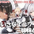ちいさなエルフ三姉妹と 1枚目