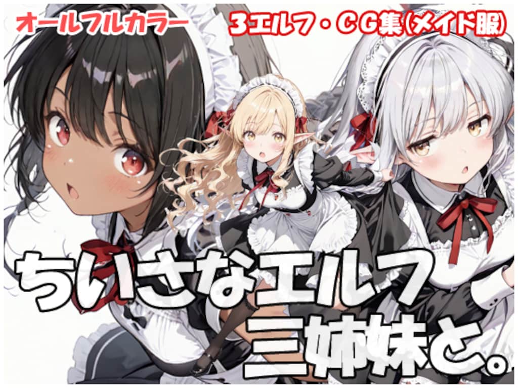 ちいさなエルフ三姉妹と 1枚目