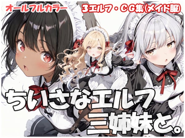 ちいさなエルフ三姉妹と