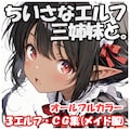 ちいさなエルフ三姉妹と 12枚目