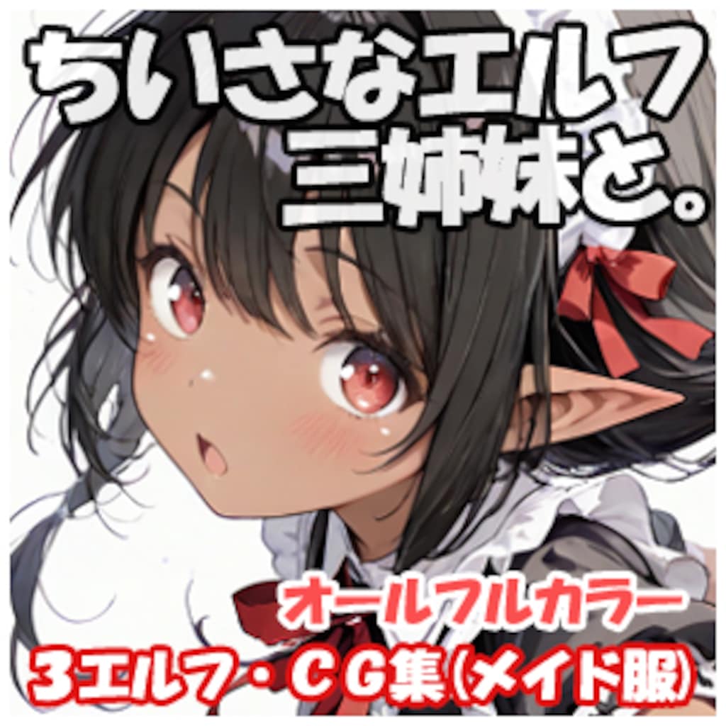 ちいさなエルフ三姉妹と 12枚目