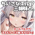 ちいさなエルフ三姉妹と ネグリジェ編 12枚目