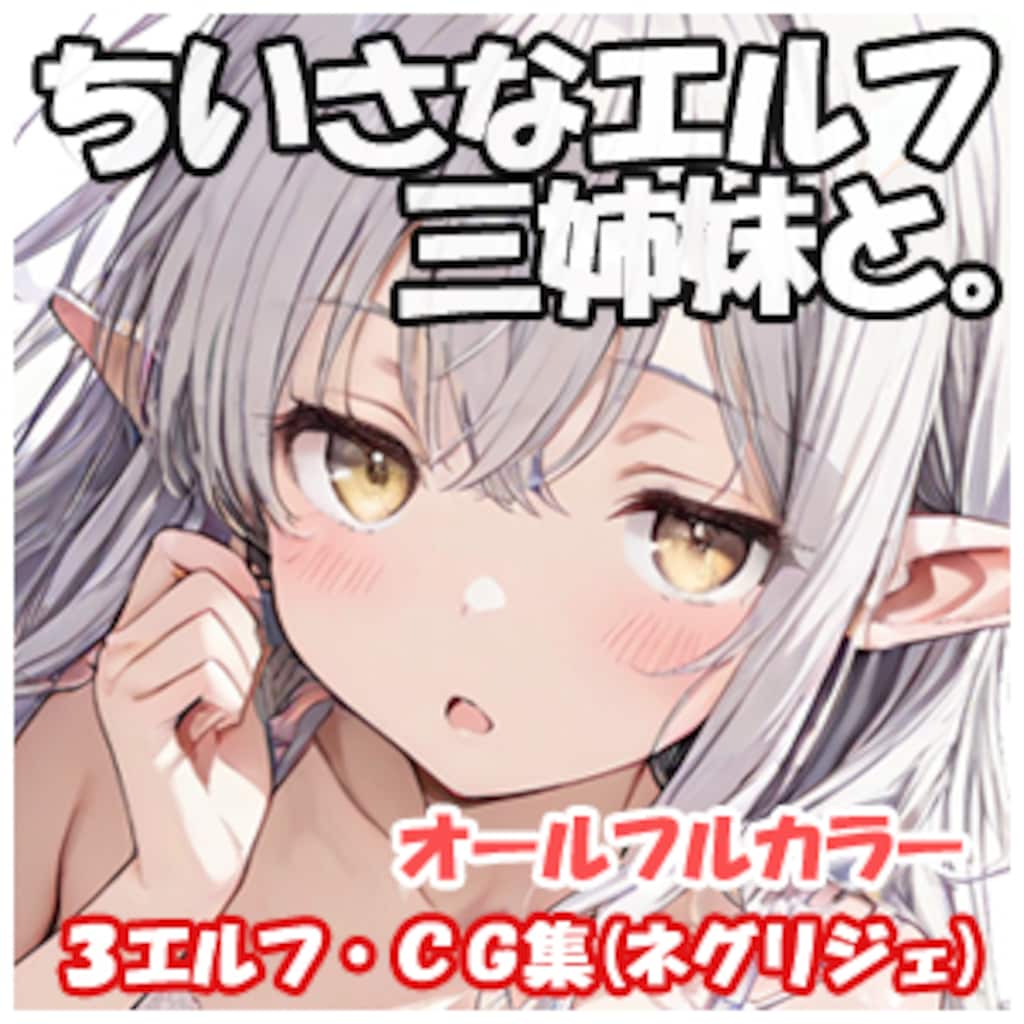 ちいさなエルフ三姉妹と ネグリジェ編 12枚目