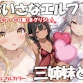 ちいさなエルフ三姉妹と ネグリジェ編 1枚目