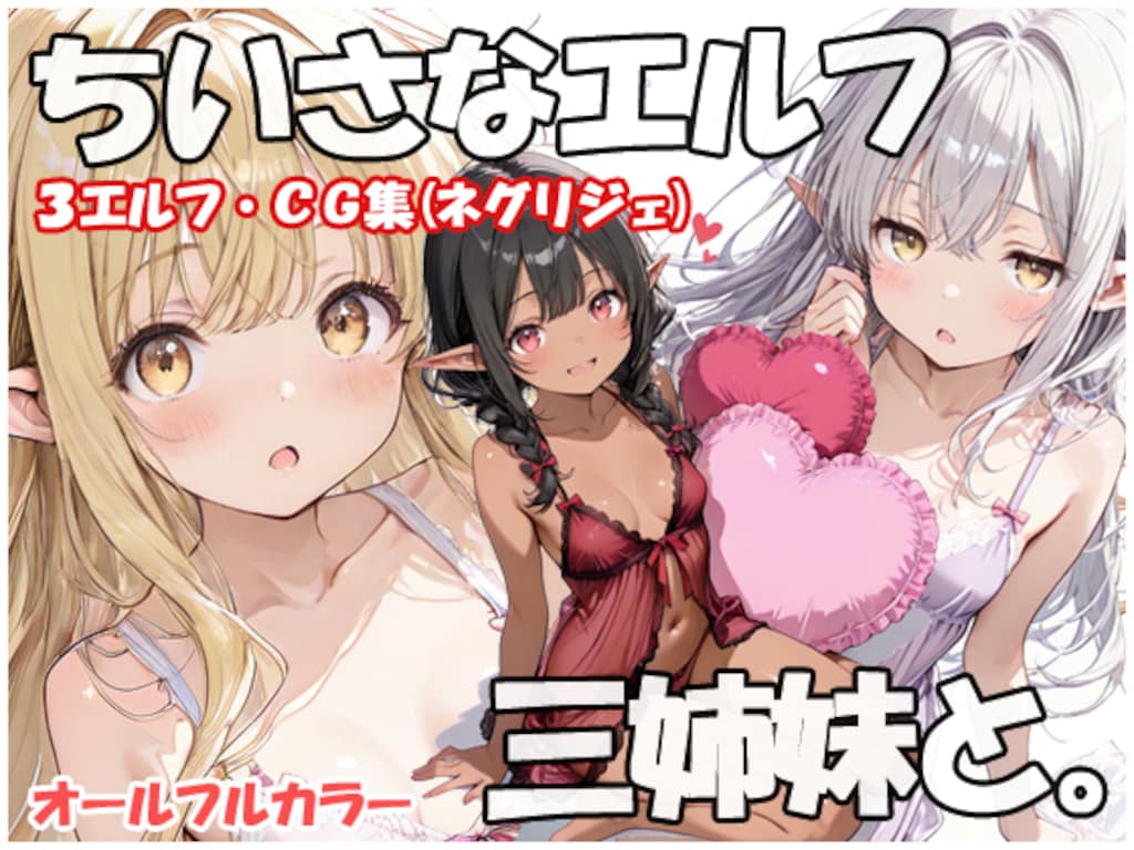 ちいさなエルフ三姉妹と ネグリジェ編 1枚目
