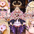 ようこそキュアットクラブへ　キュアアル〇ナ・シャドウ編 1枚目