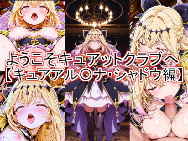 ようこそキュアットクラブへ　キュアアル〇ナ・シャドウ編