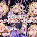 触手姦　キュア〇ルカナ・シャドウ編 1枚目