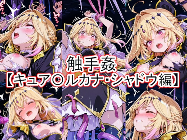 触手姦　キュア〇ルカナ・シャドウ編