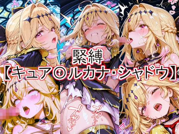 緊縛　キュア〇ルカナ・シャドウ