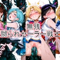 無残　嬲られセーラー戦士 1枚目
