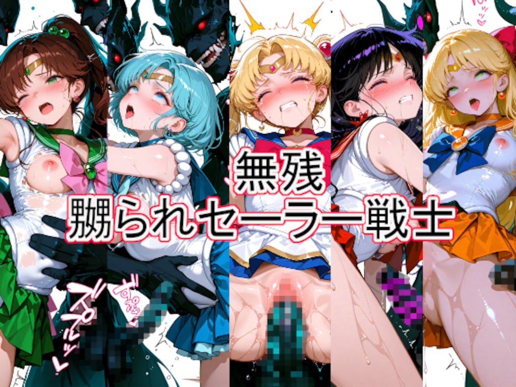 無残　嬲られセーラー戦士 1枚目