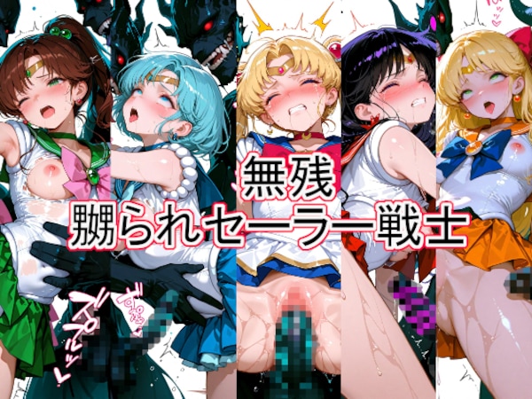 無残　嬲られセーラー戦士