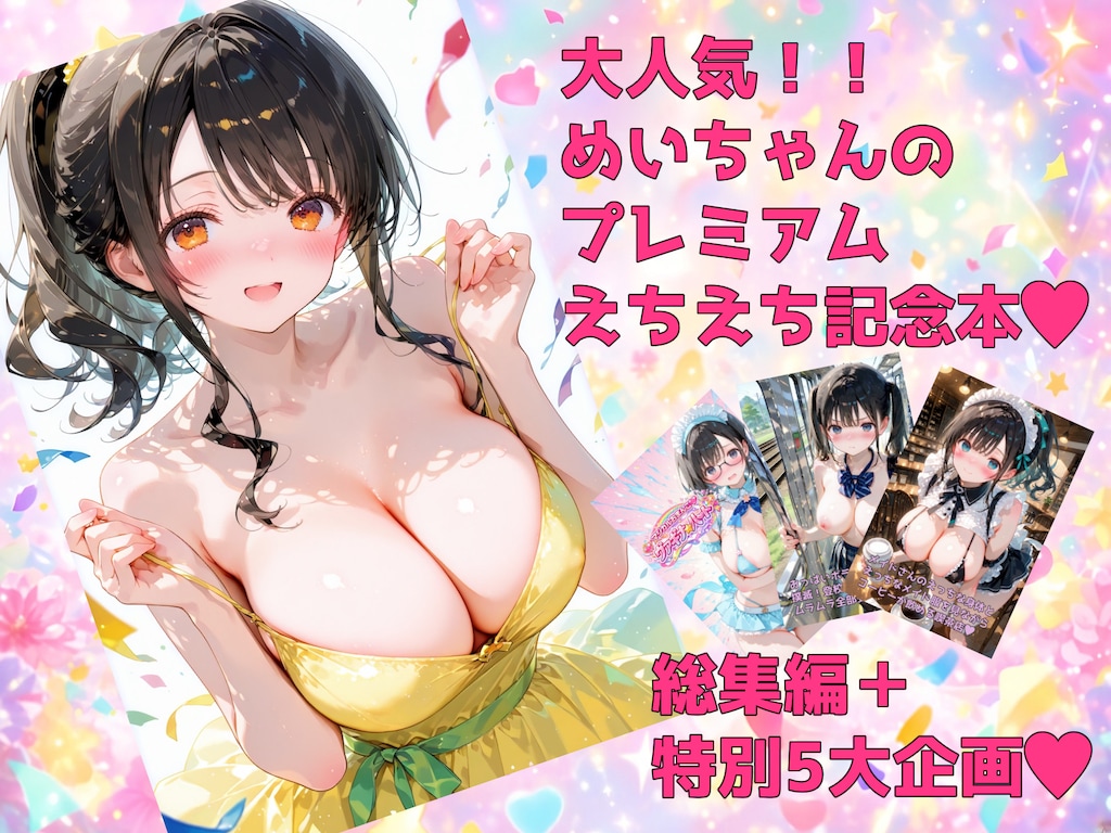 めいちゃん♡プレミアムえちえちパック♡ 2枚目