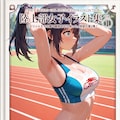 陸上部女子イラスト集 vol.1 1枚目