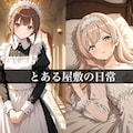 ふたなりサンドイッチ〜メイドのお仕事編〜 2枚目