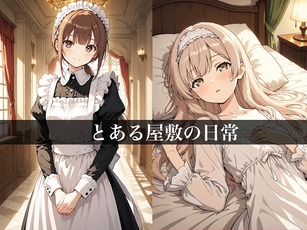ふたなりサンドイッチ〜メイドのお仕事編〜 2枚目