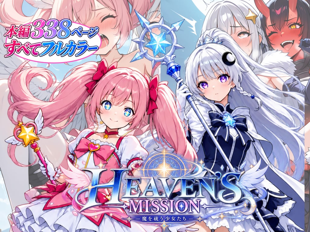 HEAVEN'S MISSION -魔を祓う少女たち- 1枚目