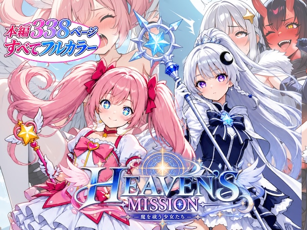 HEAVEN'S MISSION -魔を祓う少女たち-