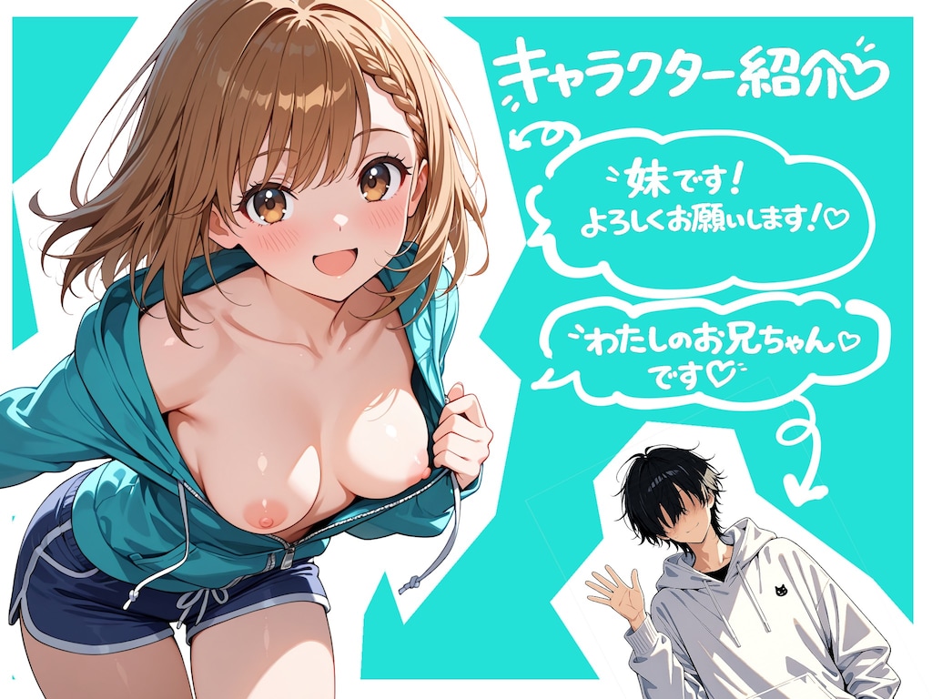 ブラコン妹ちゃんとでかちんお兄ちゃん 2枚目
