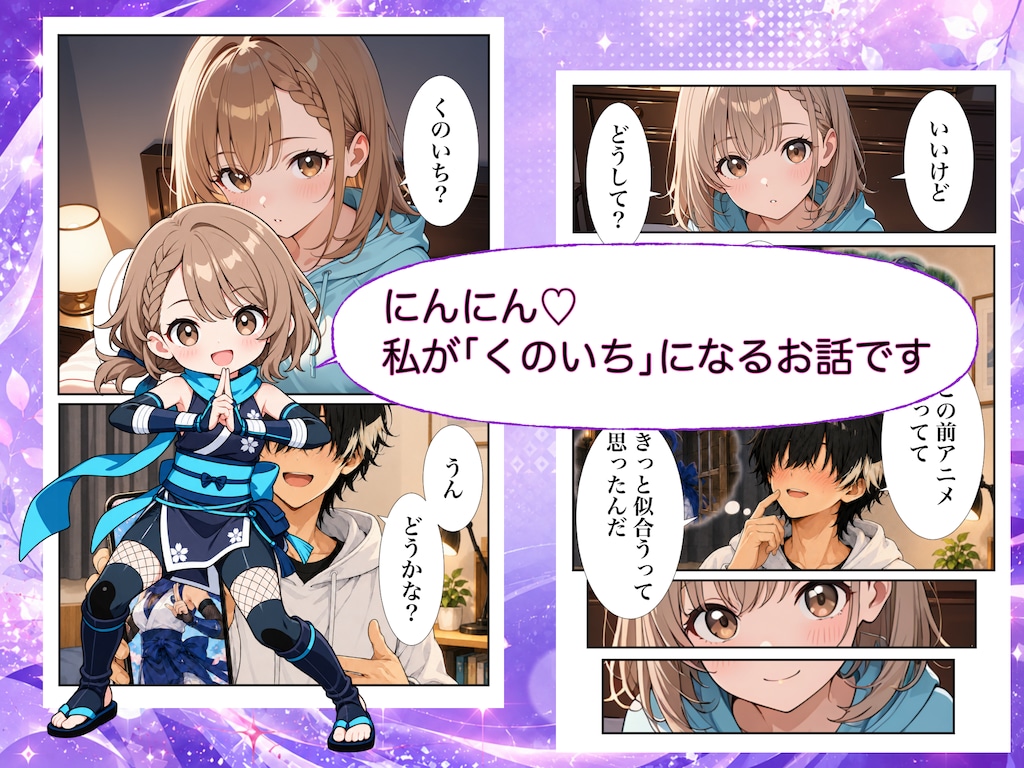 くのいち妹ちゃん～ブラコン妹ちゃんとでかちんお兄ちゃん外伝～ 3枚目