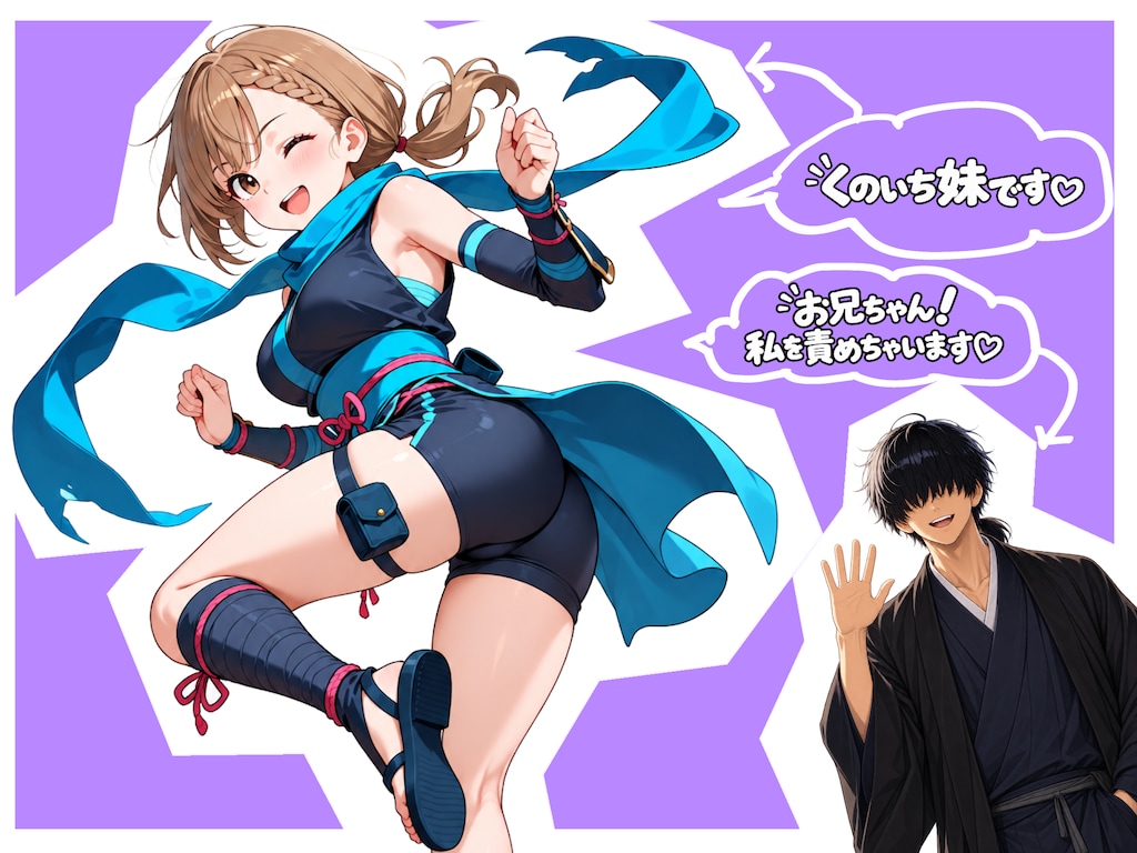 くのいち妹ちゃん～ブラコン妹ちゃんとでかちんお兄ちゃん外伝～ 2枚目