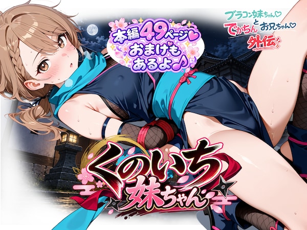 くのいち妹ちゃん～ブラコン妹ちゃんとでかちんお兄ちゃん外伝～