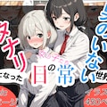 男のいない世界のフタナリとなった女の子たちの日常 1枚目
