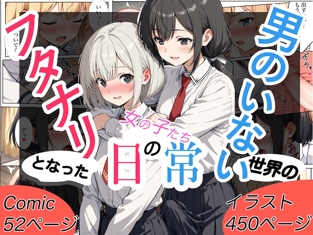 男のいない世界のフタナリとなった女の子たちの日常 1枚目