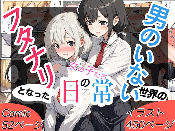 男のいない世界のフタナリとなった女の子たちの日常