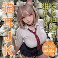 スケベ担任に狙われた猫耳JK 1枚目