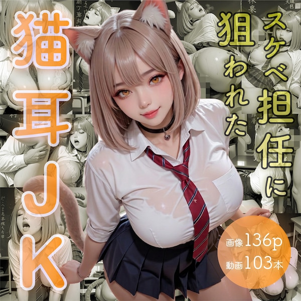 スケベ担任に狙われた猫耳JK