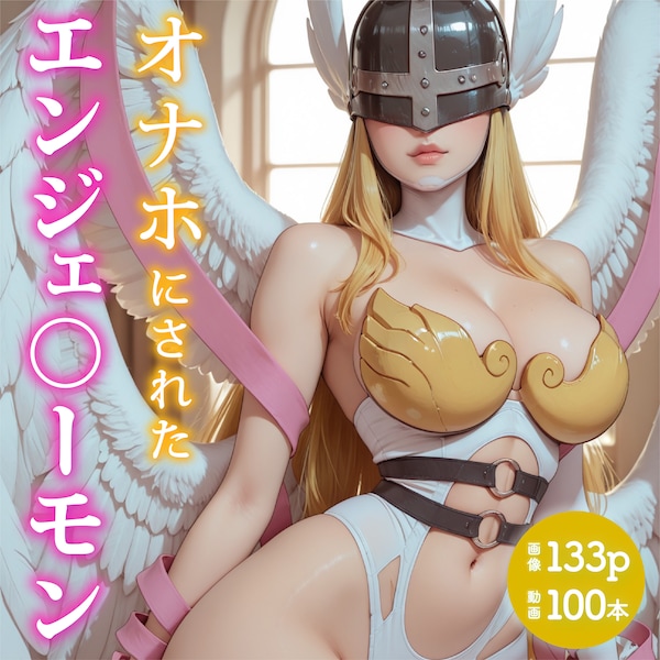 オナホにされたエンジェ○ーモン
