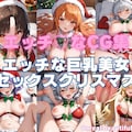 エッチなCG集　エッチな巨乳美女　セックスクリスマス編 1枚目